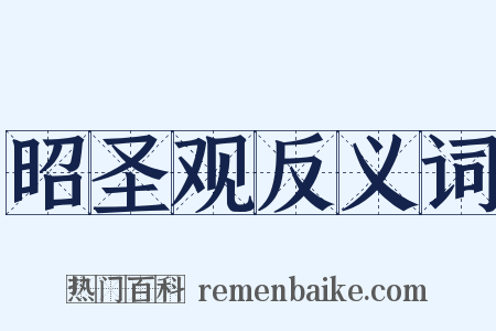 昭圣观反义词是什么意思的图片